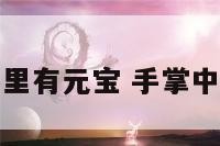 手相手里有元宝 手掌中有元宝