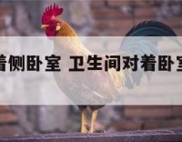 卫生间对着侧卧室 卫生间对着卧室有什么说法吗
