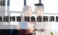双鱼座博客 双鱼座新浪星座