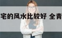 青岛哪里阳宅的风水比较好 全青岛最好的风水宝地