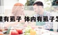 身体里有虱子 体内有虱子怎么办
