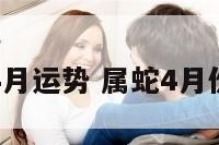 属蛇4月运势 属蛇4月份运势