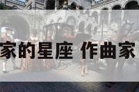 音乐家的星座 作曲家 星座