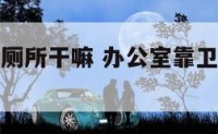 办公室靠近厕所干嘛 办公室靠卫生间有影响吗