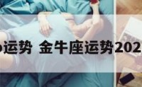 金牛座o运势 金牛座运势2021年运势