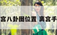 手掌离宫八卦图位置 离宫手相纹路