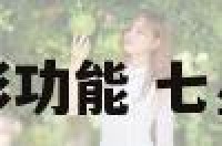 梦境解码七星彩功能 七星彩解梦码查询