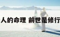 前世是修行人的命理 前世是修行人的命理吗