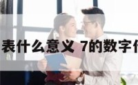 7的数字代表什么意义 7的数字代表什么字