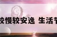 生活节奏较慢较安逸 生活节奏比较慢