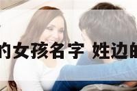 韩国姓边的女孩名字 姓边的韩国明星
