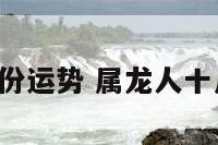 属龙人十月份运势 属龙人十月运势2021
