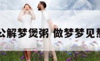 周公解梦煲粥 做梦梦见熬粥