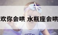 水瓶座喜欢你会哄 水瓶座会哄女孩子吗
