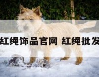 红绳饰品官网 红绳批发