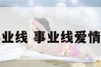 财运爱情事业线 事业线爱情线是哪一条