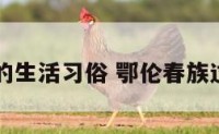 鄂伦春族的生活习俗 鄂伦春族过什么节日