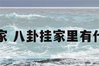 八卦挂家 八卦挂家里有什么讲究