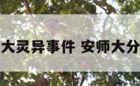 安师大灵异事件 安师大分尸案