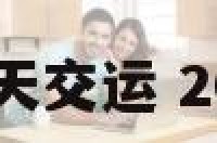 属猴2018那天交运 2018属猴运势