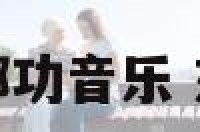 东方睡功二部功音乐 东方睡功视频