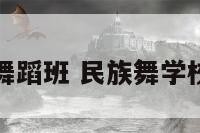 名关舞蹈班 民族舞学校名字