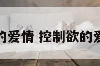 控制欲的爱情 控制欲的爱情表现