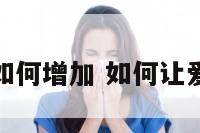 爱情运如何增加 如何让爱情转运