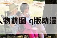 q版白羊座人物萌图 q版动漫人物 白羊座