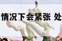 处女座在什么情况下会紧张 处女座是什么情况