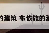 布依族的建筑 布依族的建筑特点