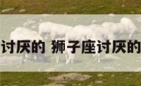 被狮子座讨厌的 狮子座讨厌的五个星座