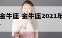 7月29金牛座 金牛座2021年7月27日运势