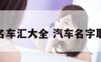起名字名车汇大全 汽车名字取名大全