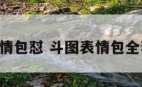斗图表情包怼 斗图表情包全套 搞笑