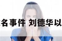 刘德华改名事件 刘德华以前的名字