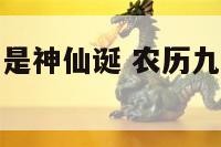 农历九月十四是神仙诞 农历九月十四是公历几月几号