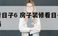 房子装修看日子6 房子装修看日子动工可以自己动工吗