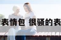 污污表情包 很骚的表情包