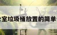 办公室垃圾桶放置的简单介绍