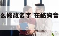 酷狗音乐怎么修改名字 在酷狗音乐上怎么改名字