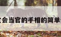 注定会当官的手相的简单介绍