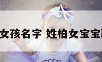 柏x女孩名字 姓柏女宝宝取名