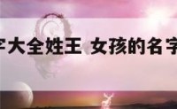 女孩子名字大全姓王 女孩的名字大全 好听姓王