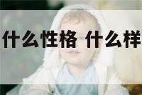 什么性格吸引什么性格 什么样的个性特征吸引女生