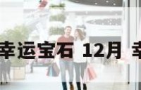 12月幸运宝石 12月 幸运石