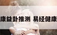 健康益卦推测 易经健康卦