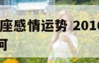 2016双子座感情运势 2016双子座感情运势如何