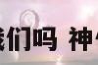 神仙会保佑我们吗 神仙会帮助人吗
