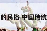 传统文化中的民俗 中国传统文化之民俗